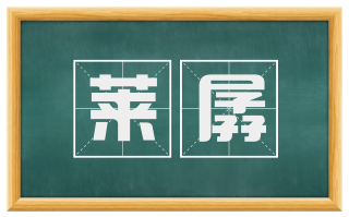 莱孱