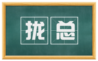拢总