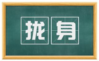 拢身