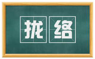 拢络
