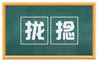 拢捻
