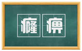癃痹