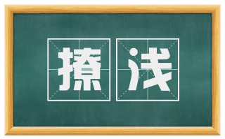 撩浅