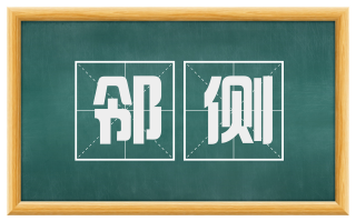 邻侧