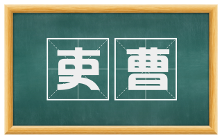 吏曹