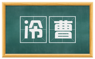 冷曹