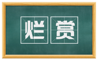 烂赏