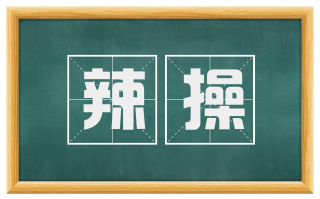 辣操
