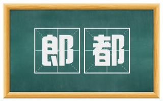 郎都