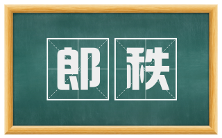 郎秩