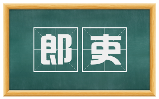 郎吏