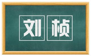 刘桢