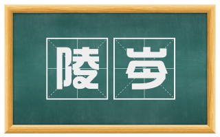 陵岑