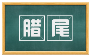 腊尾