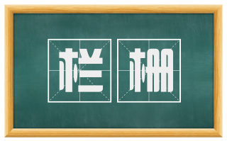 栏栅