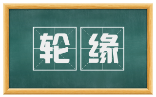 轮缘