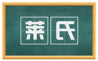 莱氏