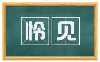 怜见
