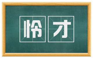怜才