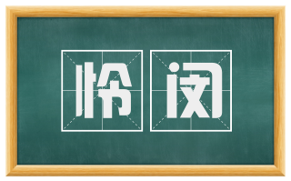 怜闵