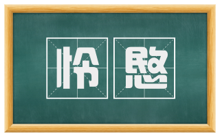 怜愍