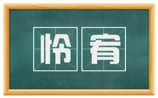 怜宥