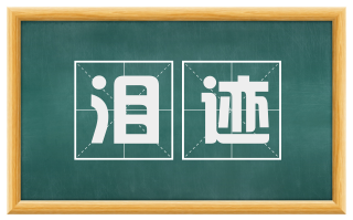 泪迹