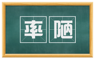 率陋