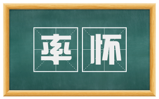 率怀