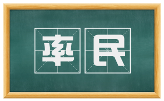 率民