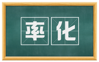 率化