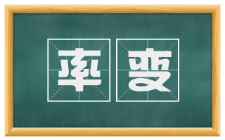 率变