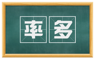率多