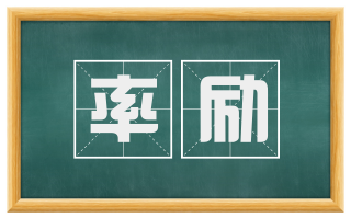 率励