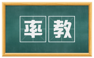 率教