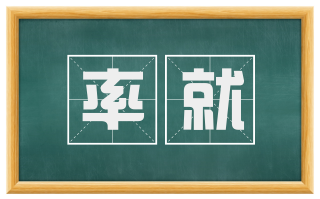 率就
