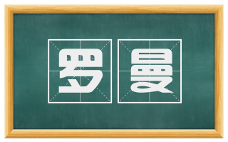 罗曼