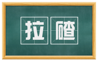 拉碴