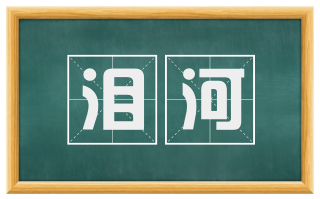 泪河