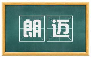 朗迈