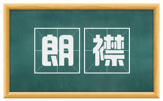 朗襟