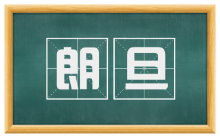 朗旦