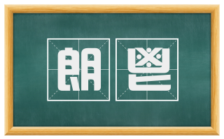 朗鬯