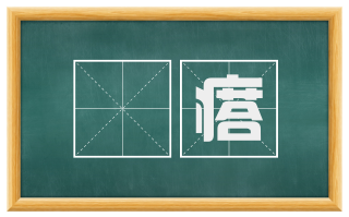 饹瘩