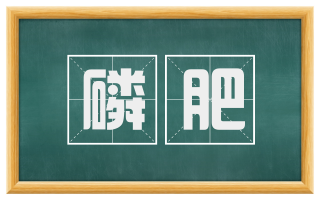 磷肥