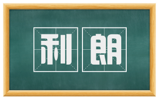 利朗