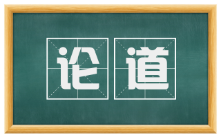 论道