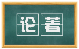 论著