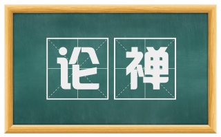 论禅