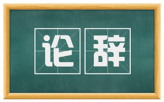 论辞